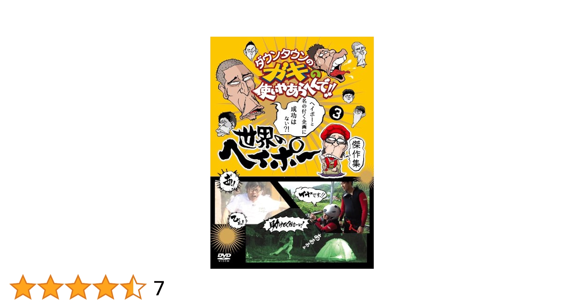 Amazon.co.jp: ダウンタウンのガキの使いやあらへんで!! 世界の